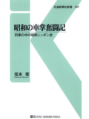 cover image of 昭和の車掌奮闘記